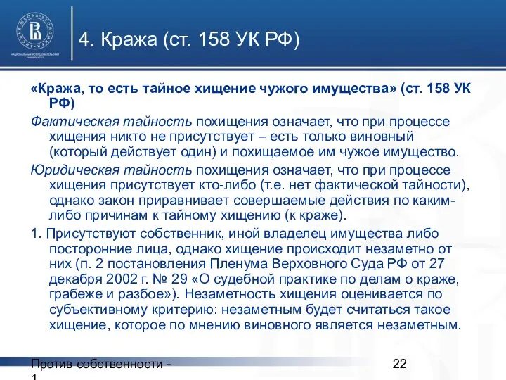 Против собственности - 1 4. Кража (ст. 158 УК РФ) «Кража,