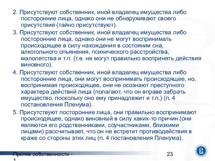 Против собственности - 1 2. Присутствуют собственник, иной владелец имущества либо