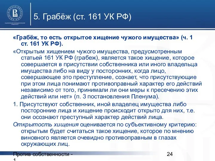 Против собственности - 1 5. Грабёж (ст. 161 УК РФ) «Грабёж,