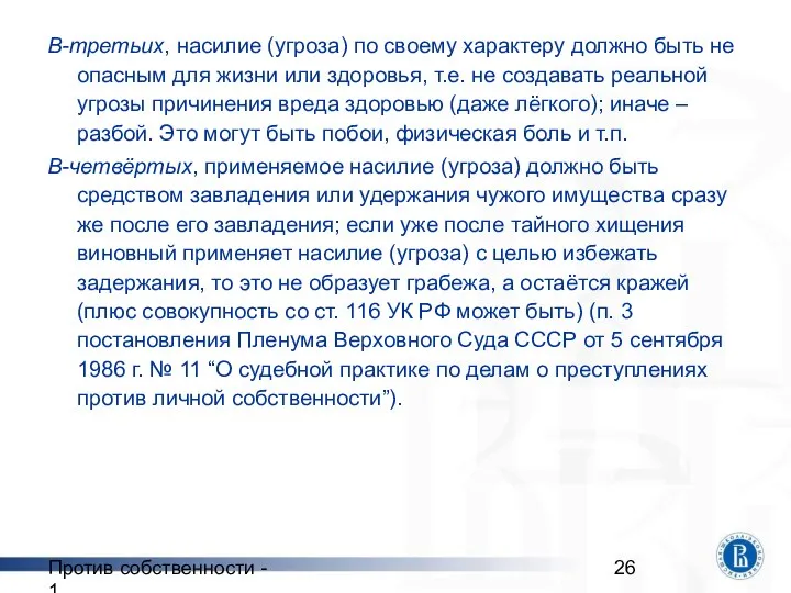 Против собственности - 1 В-третьих, насилие (угроза) по своему характеру должно