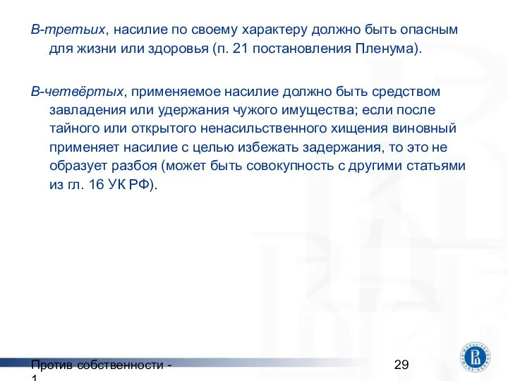 Против собственности - 1 В-третьих, насилие по своему характеру должно быть