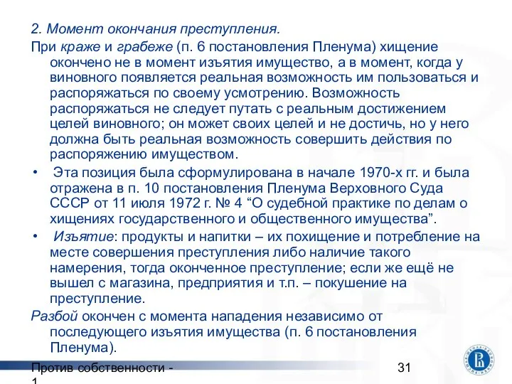 Против собственности - 1 2. Момент окончания преступления. При краже и