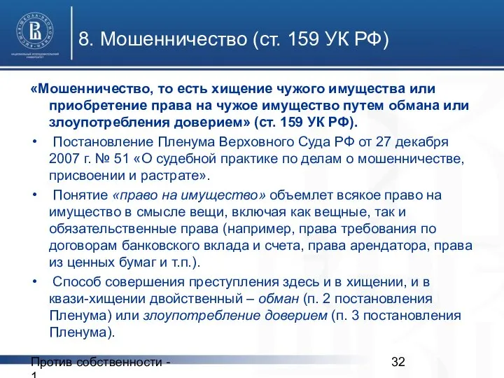 Против собственности - 1 8. Мошенничество (ст. 159 УК РФ) «Мошенничество,