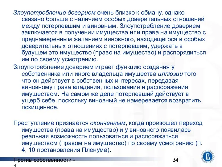 Против собственности - 1 Злоупотребление доверием очень близко к обману, однако