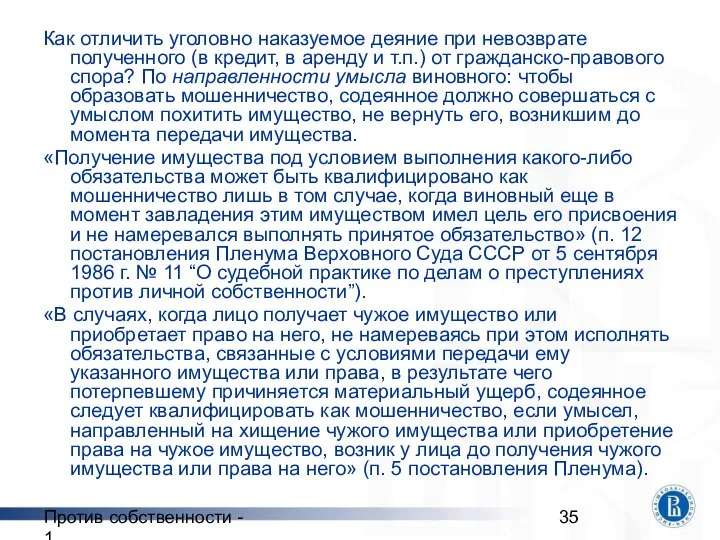 Против собственности - 1 Как отличить уголовно наказуемое деяние при невозврате