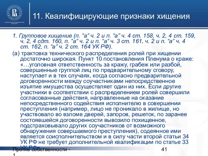 Против собственности - 1 11. Квалифицирующие признаки хищения 1. Групповое хищение