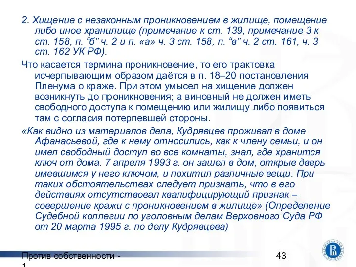 Против собственности - 1 2. Хищение с незаконным проникновением в жилище,