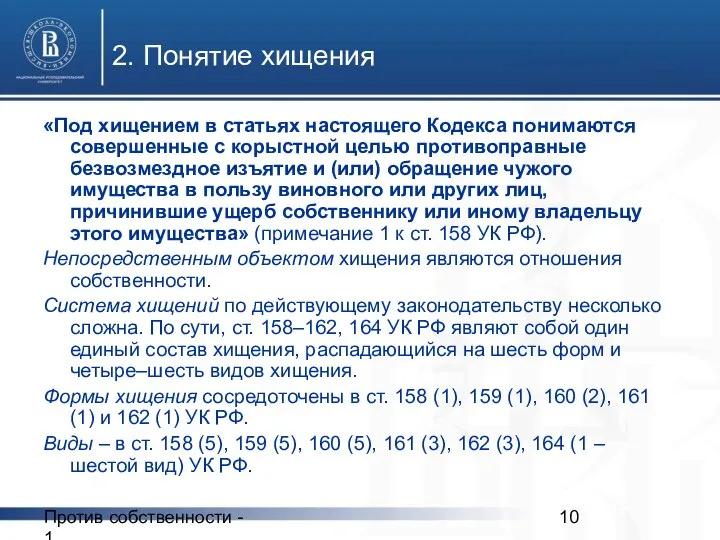 Против собственности - 1 2. Понятие хищения «Под хищением в статьях