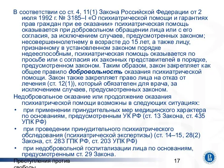 Преступления против свободы В соответствии со ст. 4, 11(1) Закона Российской