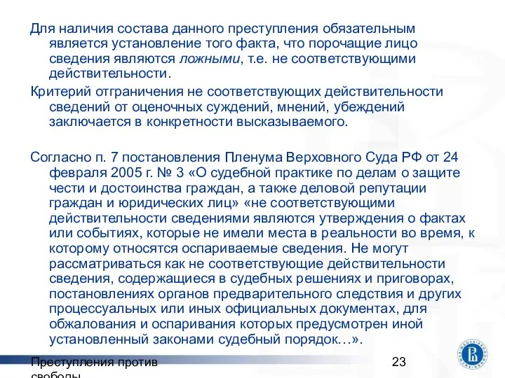 Преступления против свободы Для наличия состава данного преступления обязательным является установление