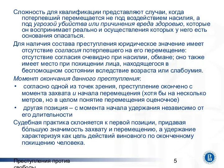 Преступления против свободы Сложность для квалификации представляют случаи, когда потерпевший перемещается