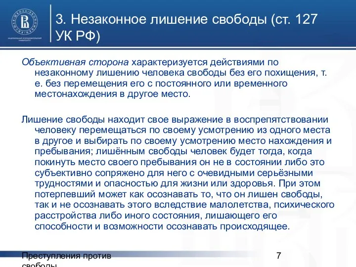 Преступления против свободы 3. Незаконное лишение свободы (ст. 127 УК РФ)