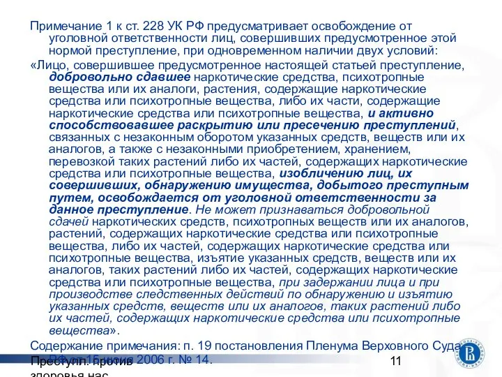 Преступл. против здоровья нас. Примечание 1 к ст. 228 УК РФ