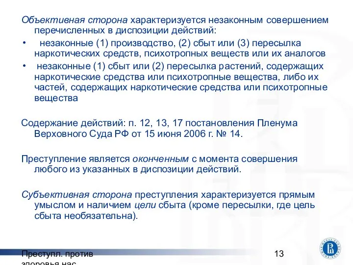 Преступл. против здоровья нас. Объективная сторона характеризуется незаконным совершением перечисленных в