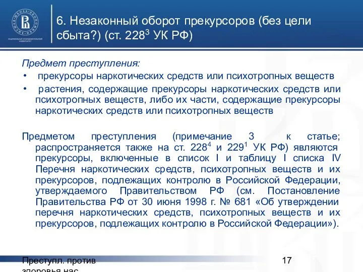 Преступл. против здоровья нас. 6. Незаконный оборот прекурсоров (без цели сбыта?)