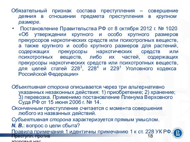 Преступл. против здоровья нас. Обязательный признак состава преступления – совершение деяния