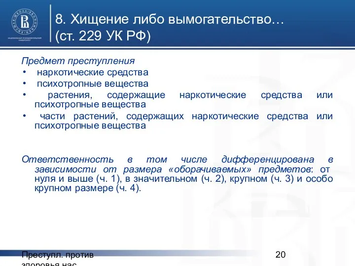 Преступл. против здоровья нас. 8. Хищение либо вымогательство… (ст. 229 УК