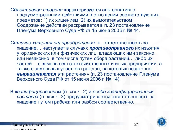 Преступл. против здоровья нас. Объективная сторона характеризуется альтернативно предусмотренными действиями в