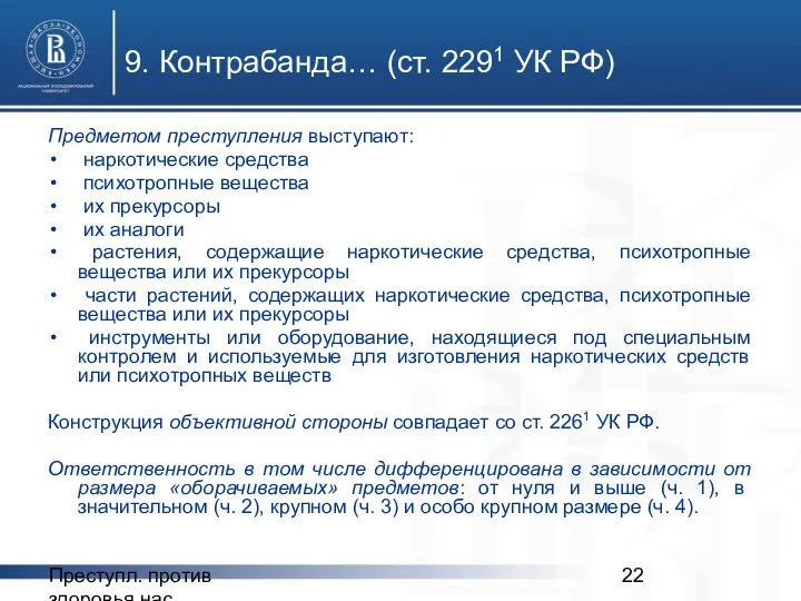 Преступл. против здоровья нас. 9. Контрабанда… (ст. 2291 УК РФ) Предметом