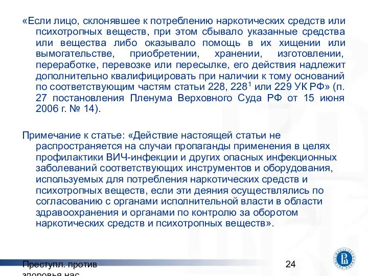 Преступл. против здоровья нас. «Если лицо, склонявшее к потреблению наркотических средств