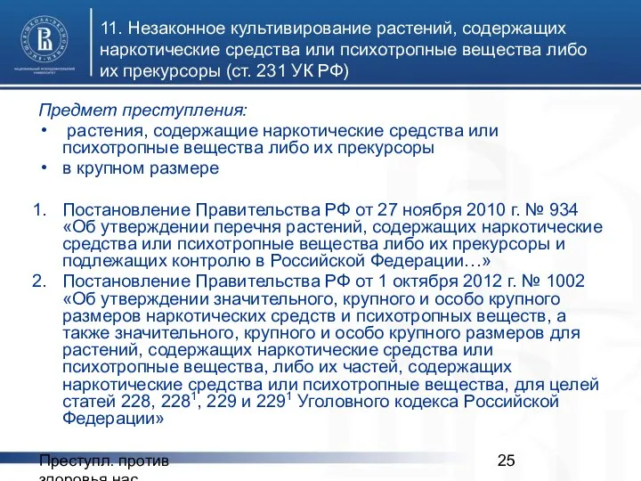 Преступл. против здоровья нас. 11. Незаконное культивирование растений, содержащих наркотические средства