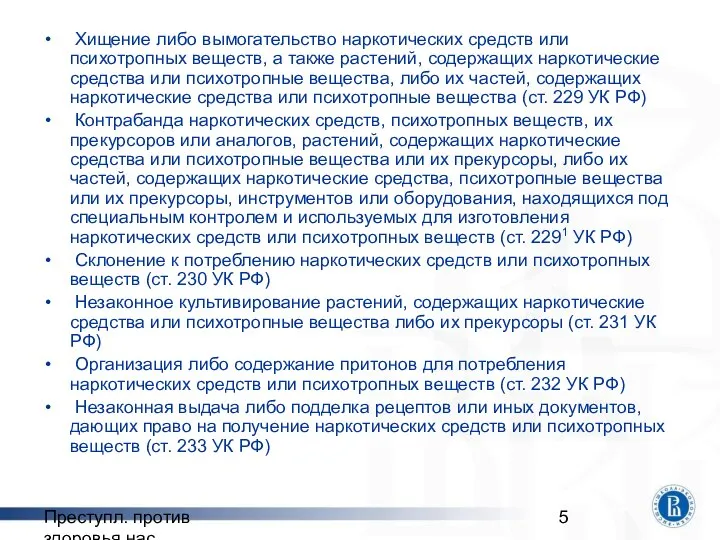 Преступл. против здоровья нас. Хищение либо вымогательство наркотических средств или психотропных