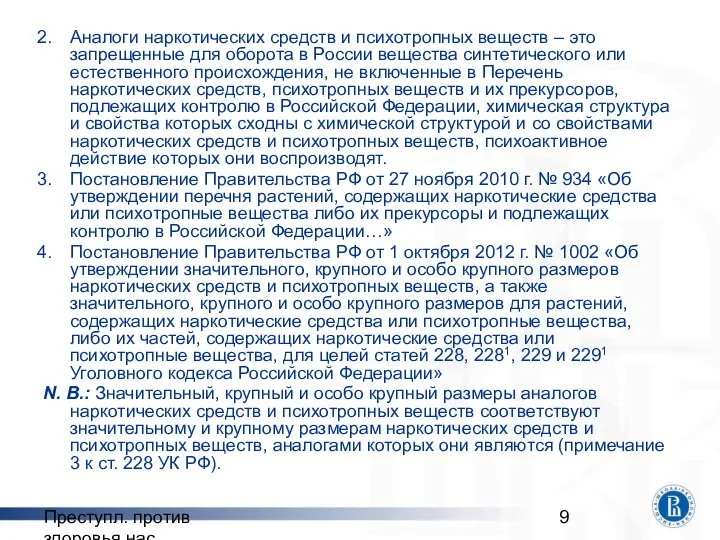 Преступл. против здоровья нас. Аналоги наркотических средств и психотропных веществ –