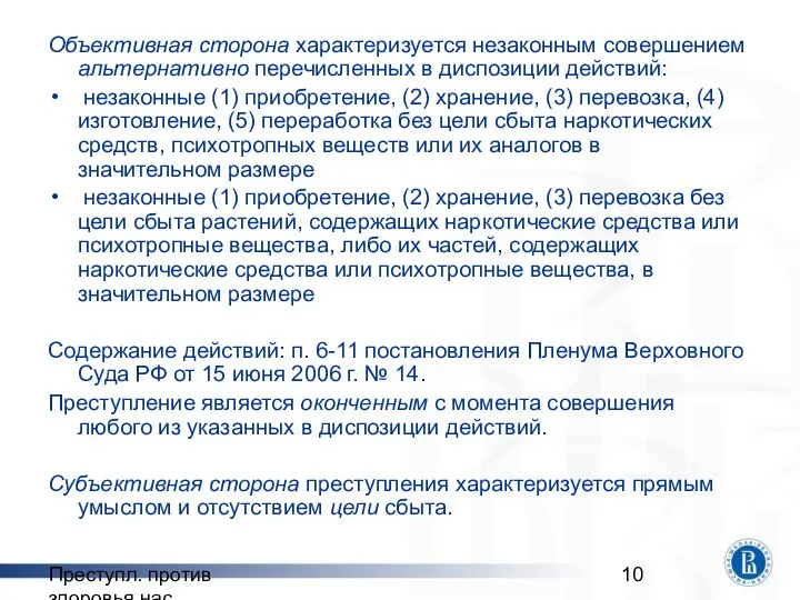 Преступл. против здоровья нас. Объективная сторона характеризуется незаконным совершением альтернативно перечисленных