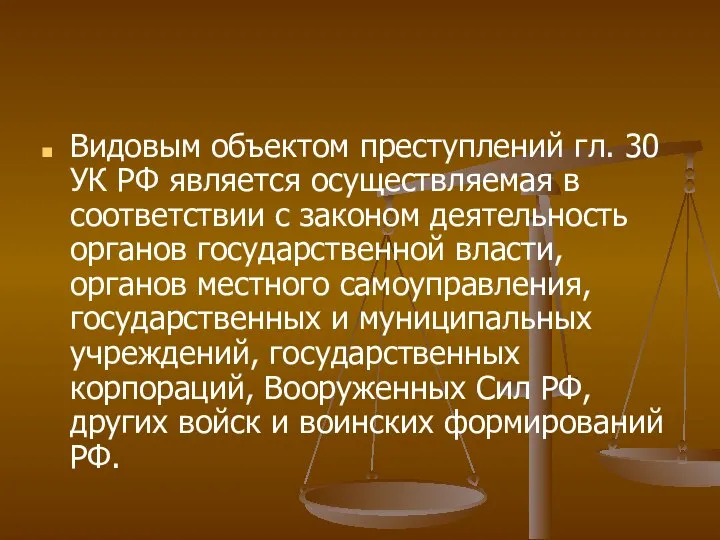 Видовым объектом преступлений гл. 30 УК РФ является осуществляемая в соответствии