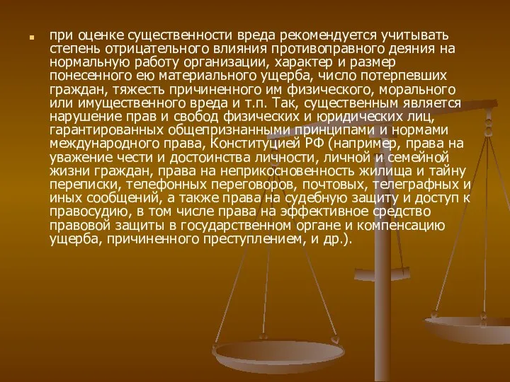 при оценке существенности вреда рекомендуется учитывать степень отрицательного влияния противоправного деяния