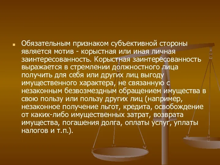 Обязательным признаком субъективной стороны является мотив - корыстная или иная личная