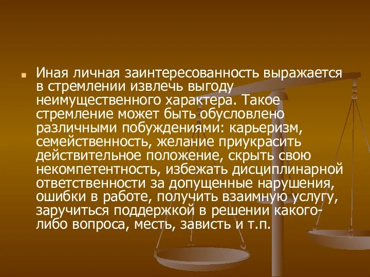 Иная личная заинтересованность выражается в стремлении извлечь выгоду неимущественного характера. Такое