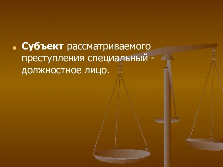 Субъект рассматриваемого преступления специальный - должностное лицо.