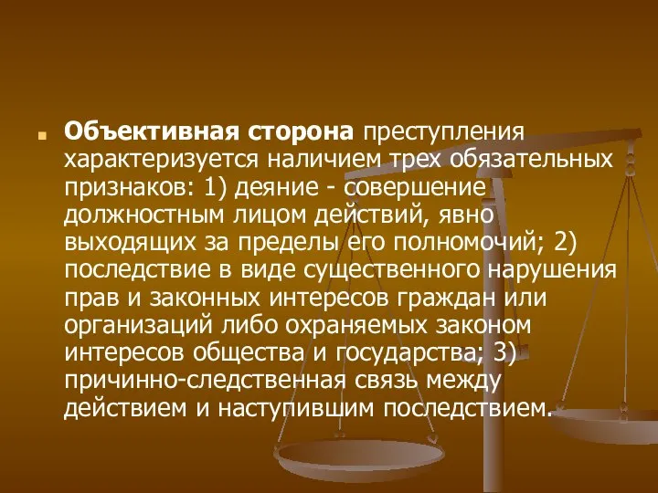 Объективная сторона преступления характеризуется наличием трех обязательных признаков: 1) деяние -