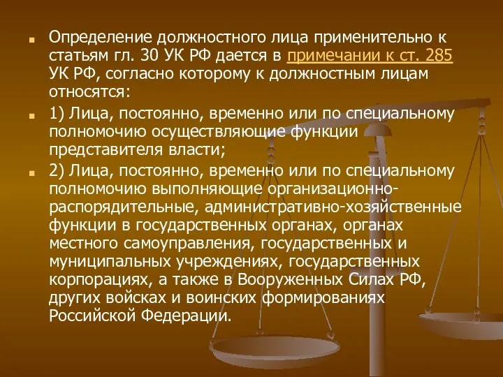 Определение должностного лица применительно к статьям гл. 30 УК РФ дается