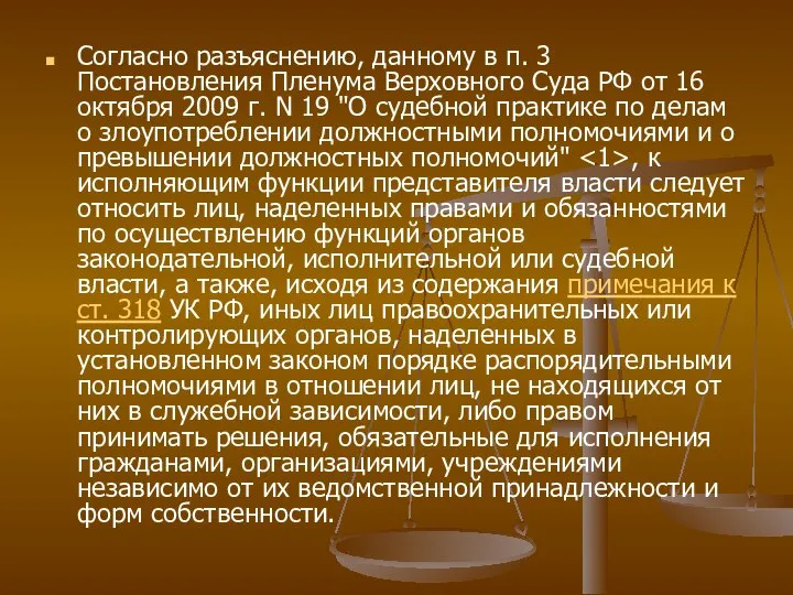 Согласно разъяснению, данному в п. 3 Постановления Пленума Верховного Суда РФ