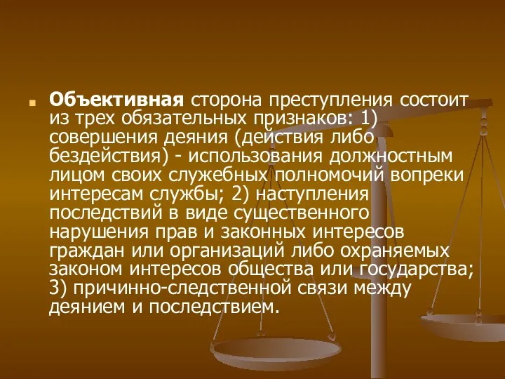 Объективная сторона преступления состоит из трех обязательных признаков: 1) совершения деяния