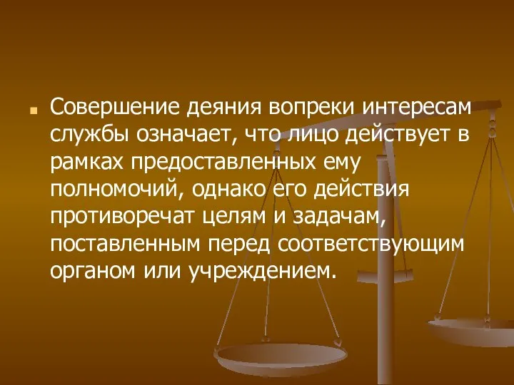 Совершение деяния вопреки интересам службы означает, что лицо действует в рамках