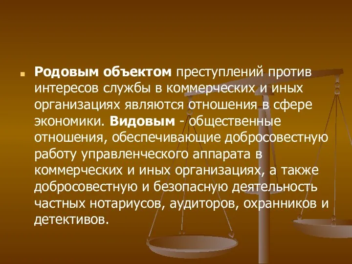 Родовым объектом преступлений против интересов службы в коммерческих и иных организациях