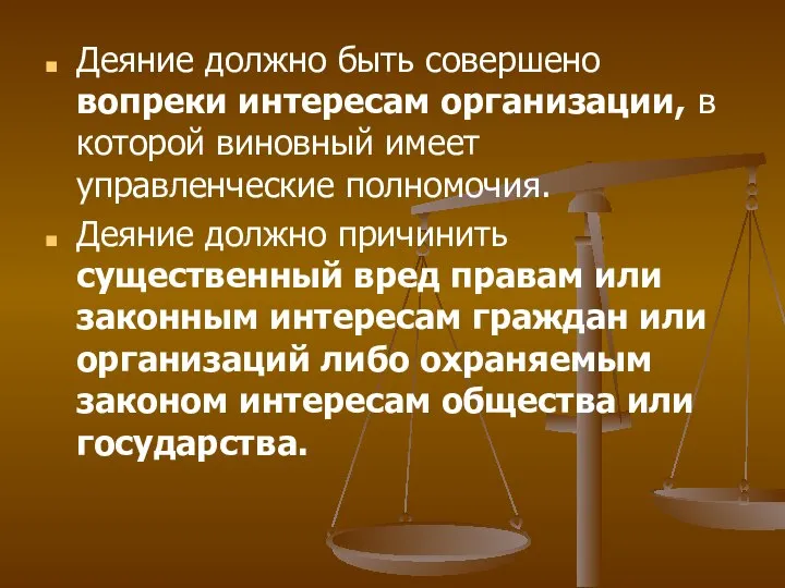 Деяние должно быть совершено вопреки интересам организации, в которой виновный имеет