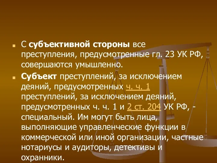 С субъективной стороны все преступления, предусмотренные гл. 23 УК РФ, совершаются