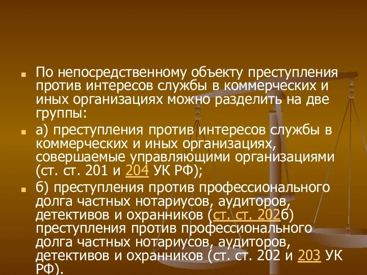 По непосредственному объекту преступления против интересов службы в коммерческих и иных