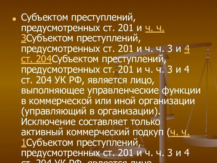 Субъектом преступлений, предусмотренных ст. 201 и ч. ч. 3Субъектом преступлений, предусмотренных