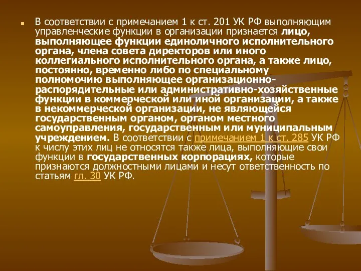 В соответствии с примечанием 1 к ст. 201 УК РФ выполняющим