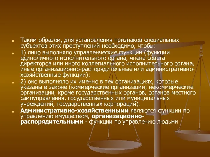 Таким образом, для установления признаков специальных субъектов этих преступлений необходимо, чтобы: