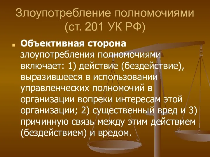 Злоупотребление полномочиями (ст. 201 УК РФ) Объективная сторона злоупотребления полномочиями включает: