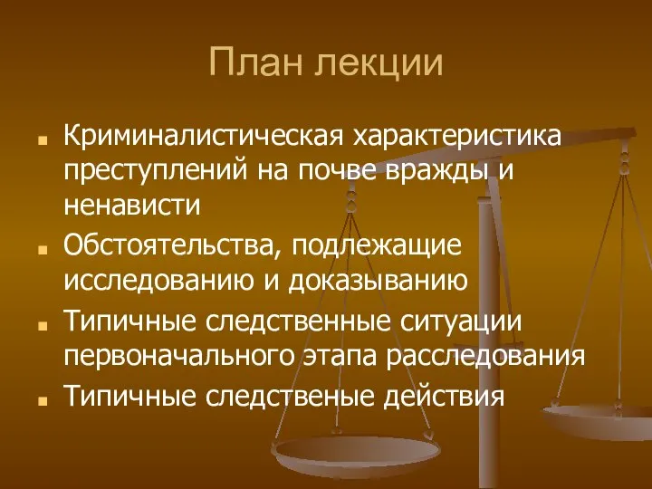 План лекции Криминалистическая характеристика преступлений на почве вражды и ненависти Обстоятельства,