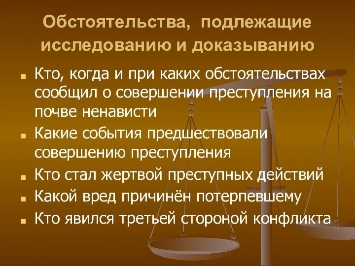 Обстоятельства, подлежащие исследованию и доказыванию Кто, когда и при каких обстоятельствах