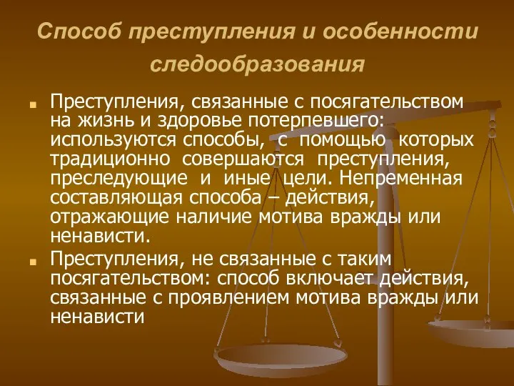 Способ преступления и особенности следообразования Преступления, связанные с посягательством на жизнь