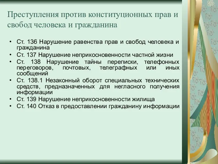 Преступления против конституционных прав и свобод человека и гражданина Ст. 136